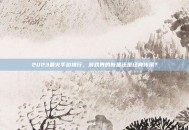 2023最火手游排行，游戏界的新星还是经典传承？