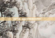 DNF卡盟，游戏内交易的捷径还是陷阱？