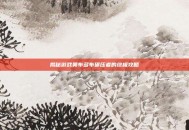 揭秘游戏奥布多布碾压者的终极攻略