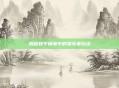 揭秘和平精英中的娱乐赛玩法