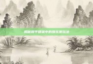 揭秘和平精英中的娱乐赛玩法