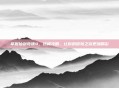 掌握仙剑奇侠4，终极攻略，让你的冒险之旅更加精彩