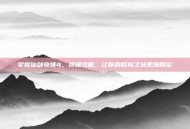 掌握仙剑奇侠4，终极攻略，让你的冒险之旅更加精彩