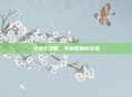 斗地主攻略，掌握胜利的关键