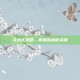 斗地主攻略，掌握胜利的关键
