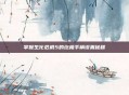 掌握生化危机5的终极手柄设置秘籍
