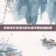 掌握生化危机5的终极手柄设置秘籍