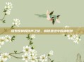 探索原神的钟声之谜，解锁遗迹中的神秘钟