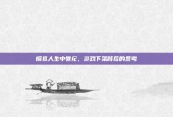 模拟人生中世纪，游戏下架背后的思考