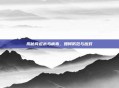 揭秘问道木马病毒，如何防范与应对