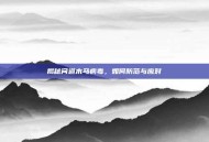 揭秘问道木马病毒，如何防范与应对