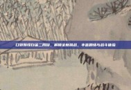 口袋妖怪白金二周目，解锁全新挑战，丰富剧情与战斗体验