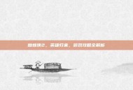 蜘蛛侠2，英雄归来，游戏攻略全解析