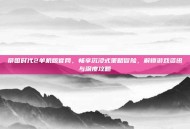 帝国时代2单机版官网，畅享沉浸式策略冒险，解锁游戏资讯与深度攻略