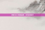 掌握ADC天赋加点图，成为游戏高手