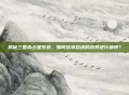 揭秘三国杀占星系统，如何选择合适的武将进行换将？