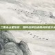 揭秘三国杀占星系统，如何选择合适的武将进行换将？