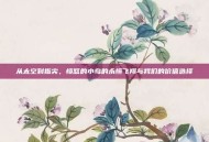 从太空到指尖，愤怒的小鸟的永恒飞翔与我们的价值选择
