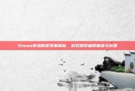 Steam市场跳页现象解析，游戏爱好者的困扰与对策