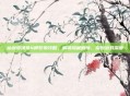 仙剑奇侠传4柳梦璃攻略,解锁隐藏剧情,探索游戏深度