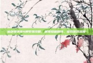 仙剑奇侠传4柳梦璃攻略，解锁隐藏剧情，探索游戏深度