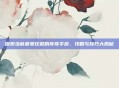 探索当前最受欢迎的传奇手游，攻略与技巧大揭秘