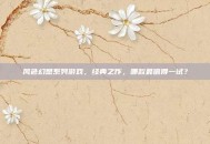 风色幻想系列游戏，经典之作，哪款最值得一试？