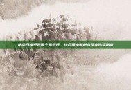 使命召唤系列哪个最好玩，综合深度解析与玩家选择指南