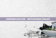 英雄联盟船长出装全攻略，如何打造出最强战力输出体系
