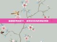 魔兽世界刮刮卡，探索游戏内的神秘奖励