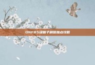 DNF85级瞎子刷图加点攻略