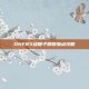 DNF85级瞎子刷图加点攻略