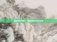 揭秘贪婪洞窟1，深度攻略与游戏资讯
