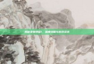 揭秘贪婪洞窟1，深度攻略与游戏资讯