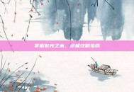掌握时光之末，终极攻略指南
