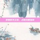 掌握时光之末，终极攻略指南