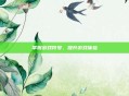 掌握游戏符号，提升游戏体验