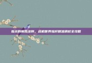 指尖的制胜法则，战机世界摇杆精准调校全攻略