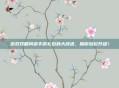 游戏攻略问道手游礼包码大放送，助你轻松升级！