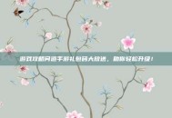 游戏攻略问道手游礼包码大放送，助你轻松升级！