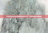 2月16日DNF数字解密答案大公开！手把手教你拿满奖励