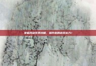 掌握风剑任务攻略，提升你的游戏实力！