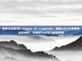 掌握英雄联盟(League of Legends, 简称LOL)大发明家出装顺序,让你成为战场上的变革者