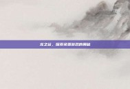 龙之谷，探索免费游戏的奥秘