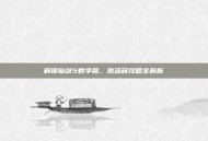 解锁仙剑5数字版，激活码攻略全解析