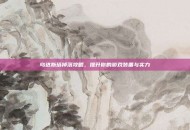 乌达斯塔掉落攻略，提升你的游戏装备与实力