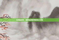 九州仙剑传，探索仙侠世界的奇幻之旅