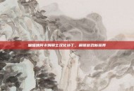 蝙蝠侠阿卡姆骑士汉化补丁，解锁游戏新境界
