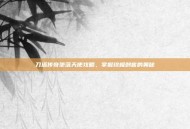 刀塔传奇堕落天使攻略，掌握终极刺客的奥秘