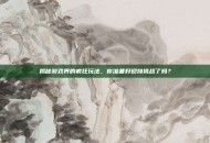 揭秘游戏界的疯狂玩法，你准备好迎接挑战了吗？